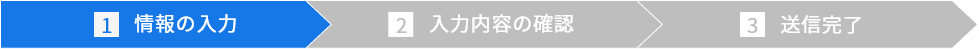 情報の入力
