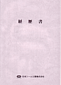 経歴書