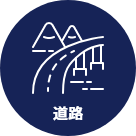 道路