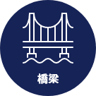橋梁
