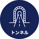 トンネル