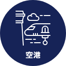 空港