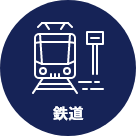 鉄道