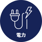 電力