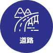 道路