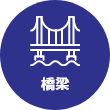 橋