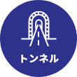 トンネル