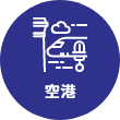 空港