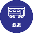 鉄道