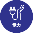 電力
