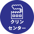 クリンセンター