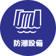 防潮設備