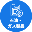 石油・ガス製品