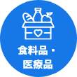 食料品・衣料品