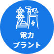電力プラント