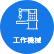 工作機械
