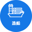 造船