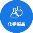 化学製品
